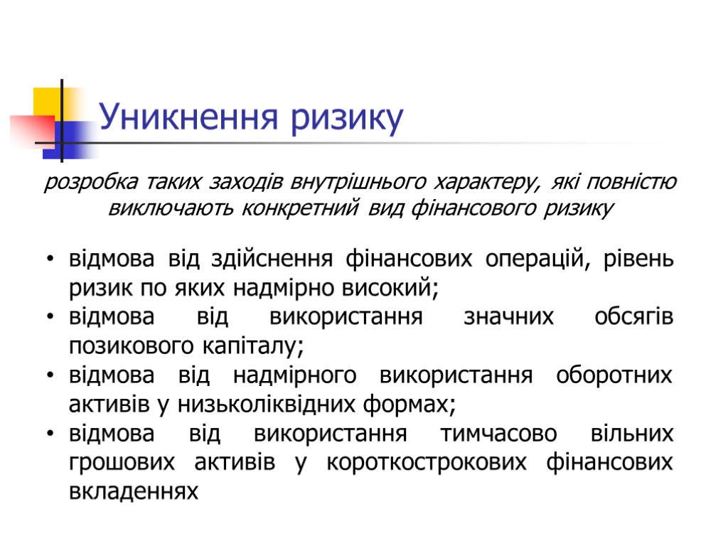 Уникнення ризику розробка таких заходів внутрішнього характеру, які повністю виключають конкретний вид фінансового ризику